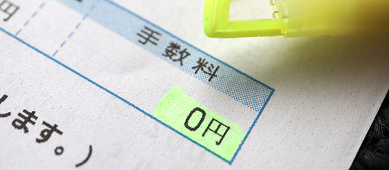 仲介手数料無料サービス